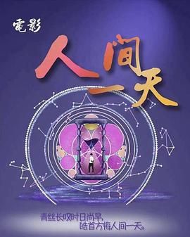 人間一天